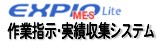 EXPIO　MES Lite　作業指示・実績収集システム