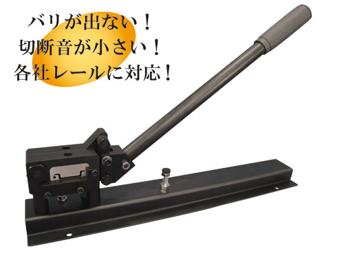『手動式アルミレールカッター』