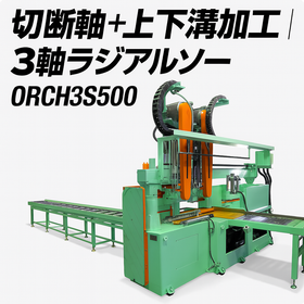 切断軸＋上下溝加工軸｜複合型3軸ラジアルソー ORCH3S500