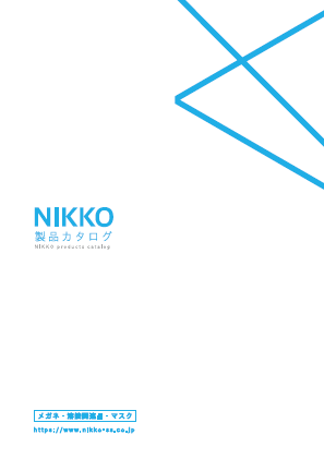 安全衛生保護具　製品カタログ