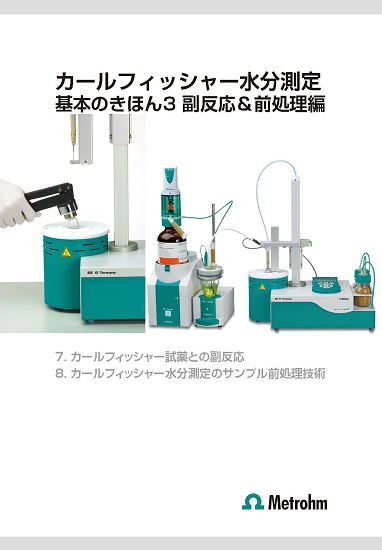 カールフィッシャー水分計 基本3 副反応＆前処理編【技術資料】