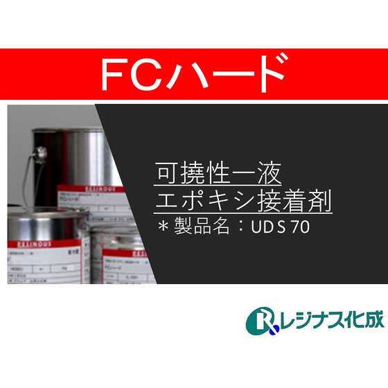 可撓性一液エポキシ接着剤UD S 70.jpg
