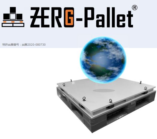 【特許出願中！】無重力輸送『ZERO-G Pallet』　