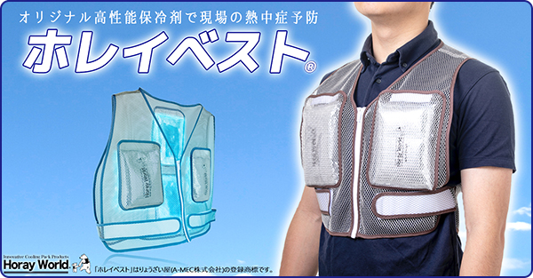 35℃以上の環境で最長4時間の快適ベスト「ホレイベスト」