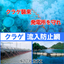 海水取水口の閉塞防止『クラゲ流入防止網』※火力発電所で積極採用！