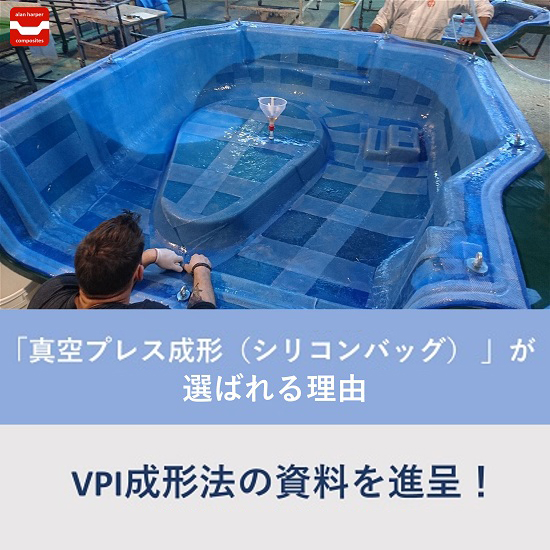 真空プレスインフュージョン成形(VPI)