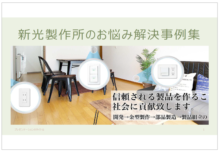 配線器具の開発設計・量産サービス【解決事例集進呈中】