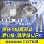 表面改質技術『COT処理』※検証動画公開