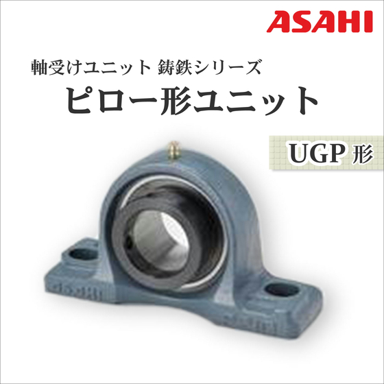 軸受ユニット ピローブロック ピロー形ユニット UGP形 旭精工 タツタ | イプロスものづくり