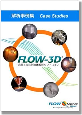 汎用3次元熱流体解析ソフトウェア『FLOW-3D』解析事例集