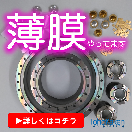 『機能性薄膜の受託加工サービス』