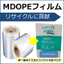 リサイクル・SDGsに貢献！『MDOPEフィルム』
