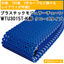 [Case Study of Plastic Modular Chain Adoption] Conveyors for Transporting Packaged Food