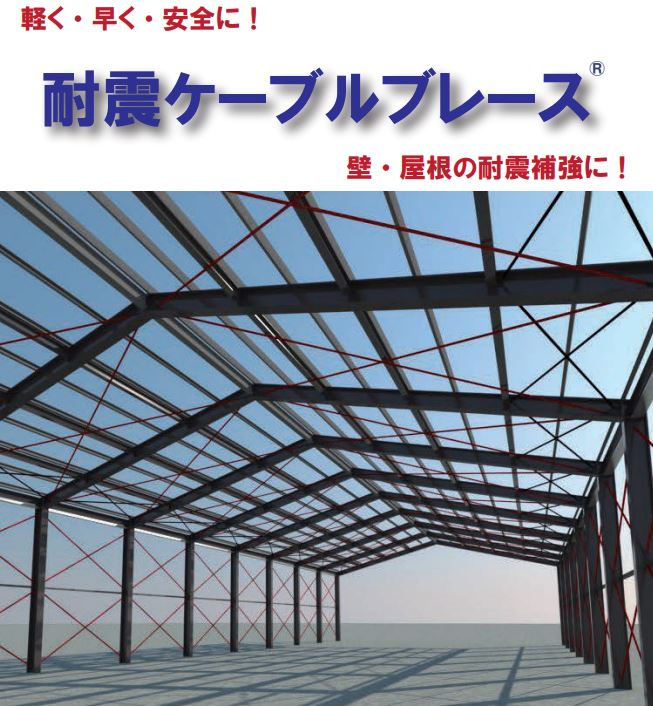耐震工事用建材『耐震ケーブルブレース』※施工実績・技術資料進呈