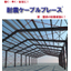 耐震工事用建材『耐震ケーブルブレース』※施工実績・技術資料進呈