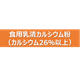 230602【画像】食用乳清Ca from自分で.png