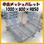 中古メッシュパレット　幅1000&times;奥行800&times;高さ850