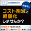 金型費30％・製品コスト25％減『コスト削減・軽量化提案事例集』