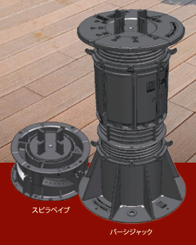 浮き床用束材『Versijack/SpiraPave』