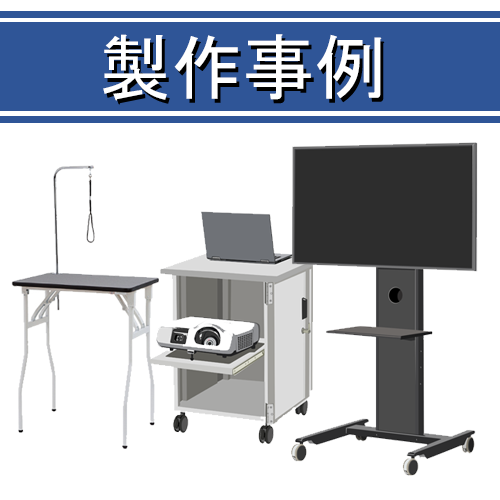 スチール製品OEM/ODM製作事例のご紹介