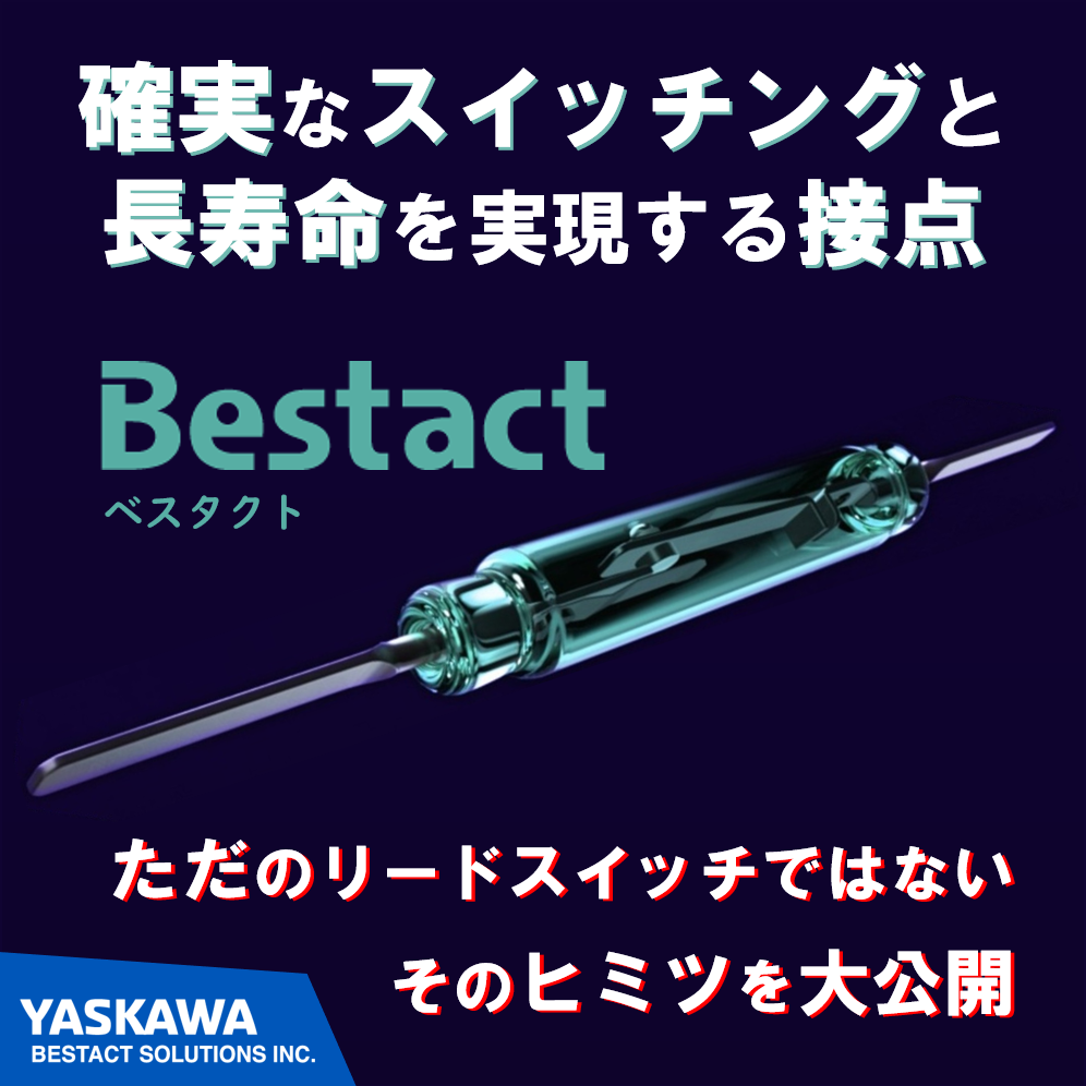 リードスイッチの基本からベスタクトがわかる資料 構造や用途を