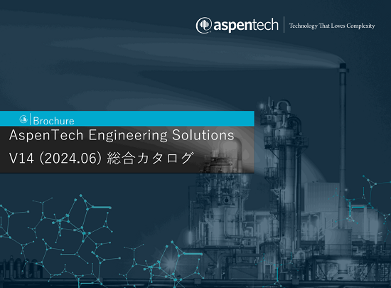 【総合カタログ】エンジニアリングシミュレーションソフトウェア