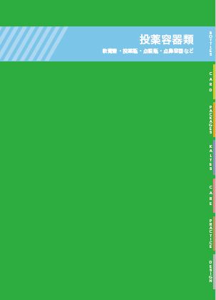 投薬容器類　総合カタログ