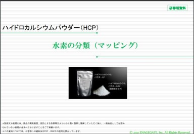 【資料】ハイドロカルシウムパウダー（HCP） 水素の分類
