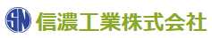 信濃工業株式会社 会社案内