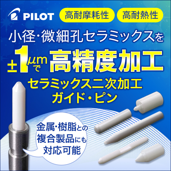 パイロットの『ファインセラミックス二次加工品』 | パイロット