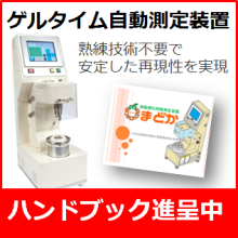 熟練技術は不要！ゲルタイム自動測定装置『まどか』
