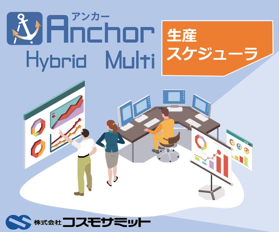 【小日程計画】生産計画 生産スケジューラ「Anchor」シリーズ