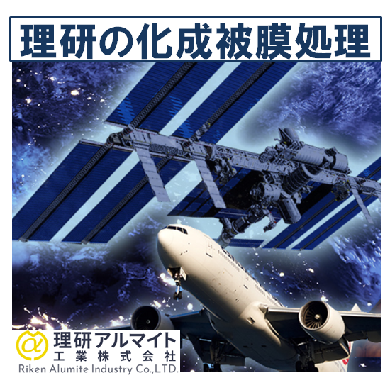 【処理槽に入りきらない大型製品も対応可能！】理研の化成被膜処理