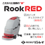 自動床洗浄機『RookRED Antea 50BT』