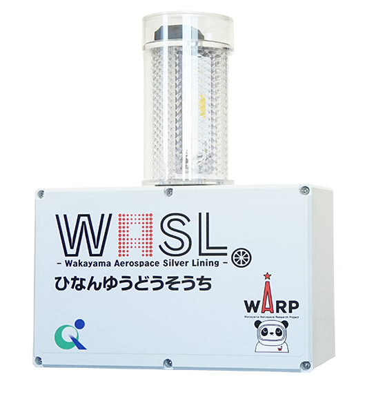 避難誘導装置『WASL（ワスル）』