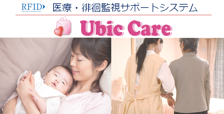 赤ちゃん見守り・徘徊見守りシステム　『UbicCare』