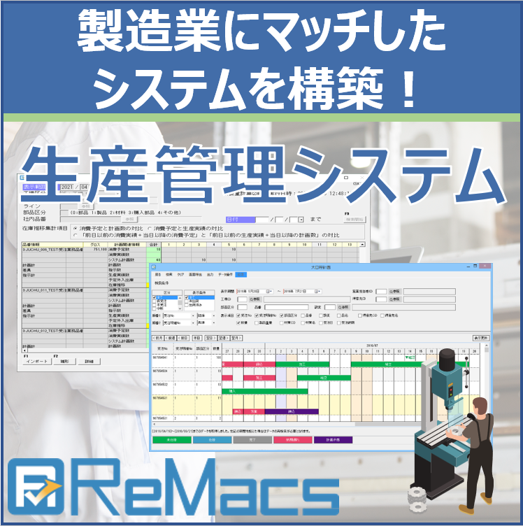 製造業向け生産管理システム「ReMacs」シリーズのご紹介