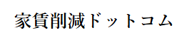施設の家賃削減