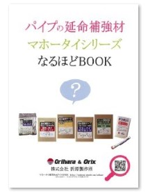 特殊なテープでパイプを延命、補強できます【資料進呈中】