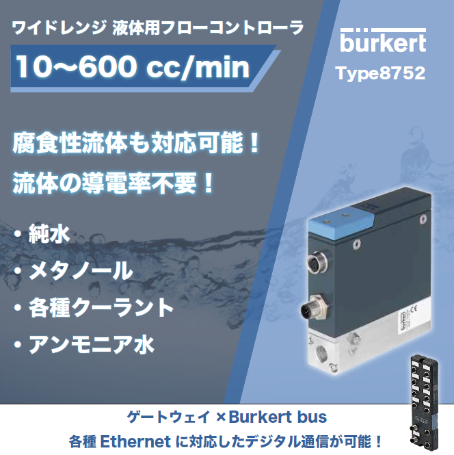 液体用フローコントローラ 最大600ml/minの腐食性流体対応