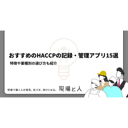 ?おすすめのHACCPの記録