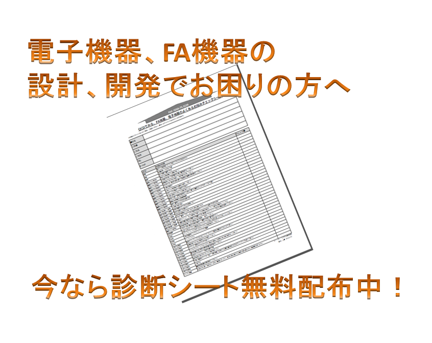 QCDでみる、電子機器、FA機器のよくあるお悩みチェックシート