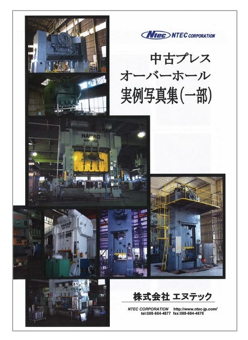 『中古プレス オーバーホール 実例写真集(一部)』