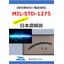 【日本語技術資料】MIL-STD-1275軍用車両電源規格