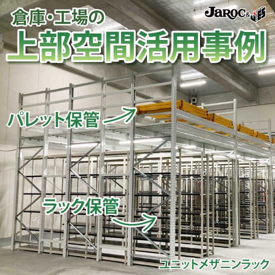 成功事例】ユニットメザニンラックで限られたスペースを有効活用