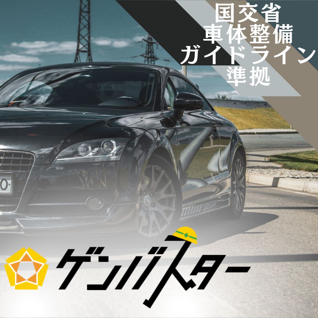 【国交省車体整備ガイドライン準拠】DX推進ソフト ゲンバスター