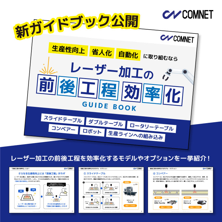 【冊子進呈】レーザー加工の前後工程 効率化ガイド