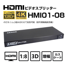 HDMIモニタ分配器 1:8 HMI01-08 4K30Hz