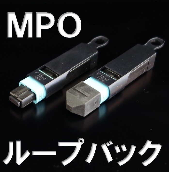 MPOループバックアダプタ