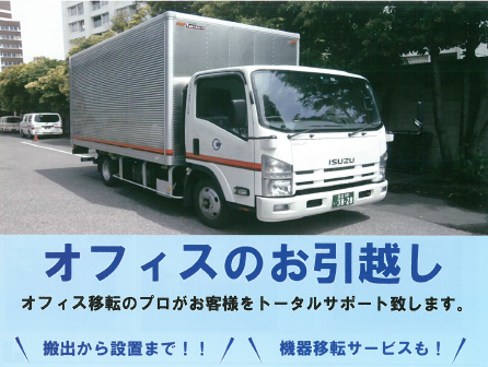 【サービス】オフィスのお引越し 